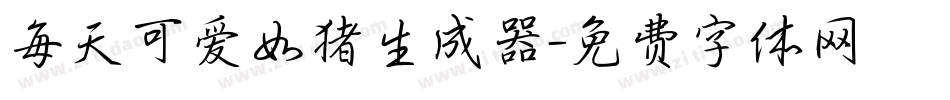 每天可爱如猪生成器字体转换