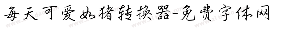 每天可爱如猪转换器字体转换