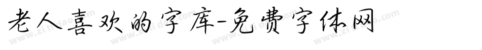 老人喜欢的字库字体转换