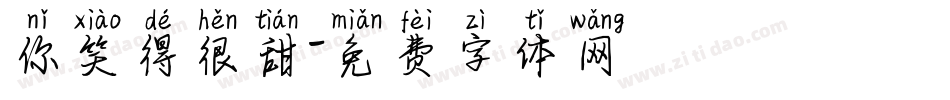 你笑得很甜字体转换