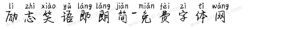 励志笑语郎朗简字体转换