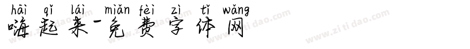 嗨起来字体转换
