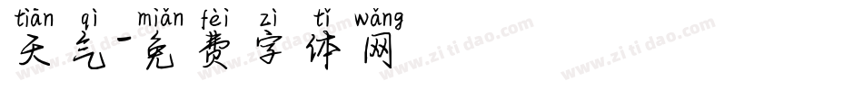 天气字体转换