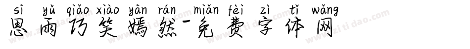 思雨巧笑嫣然字体转换