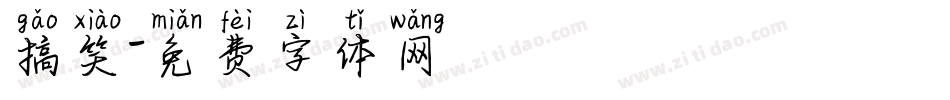 搞笑字体转换