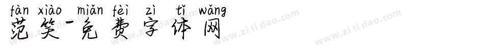 范笑字体转换