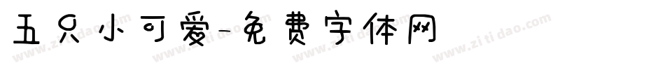 五只小可爱字体转换