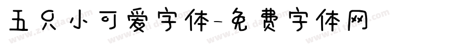 五只小可爱字体字体转换
