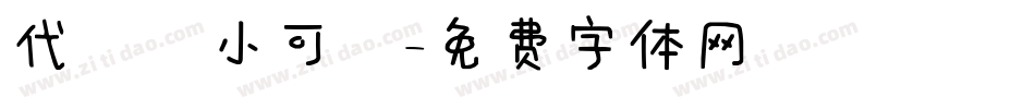 代風華小可愛字体转换