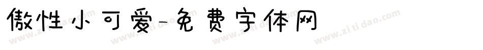 傲性小可爱字体转换