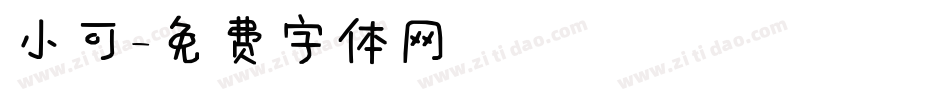 小可字体转换