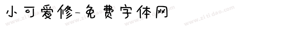 小可爱修字体转换