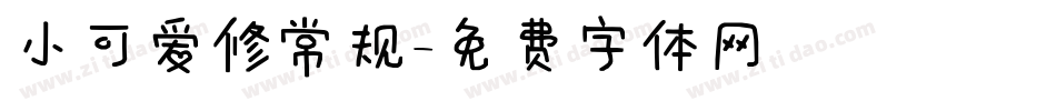 小可爱修常规字体转换