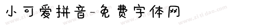 小可爱拼音字体转换