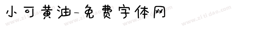 小可黄油字体转换