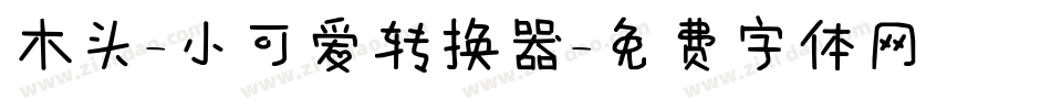 木头-小可爱转换器字体转换