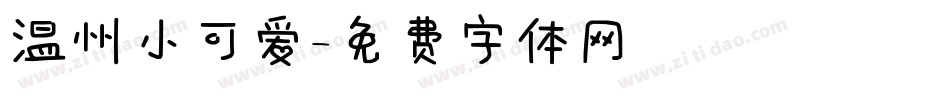 温州小可爱字体转换