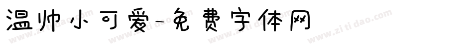 温帅小可爱字体转换