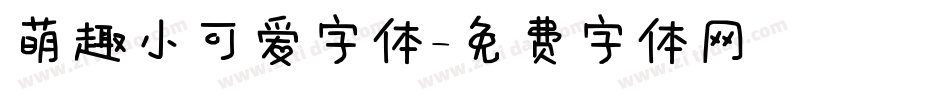 萌趣小可爱字体字体转换