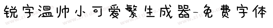 锐字温帅小可爱繁生成器字体转换