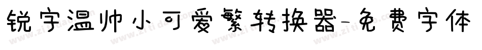 锐字温帅小可爱繁转换器字体转换