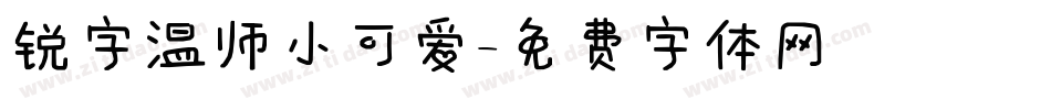 锐字温师小可爱字体转换