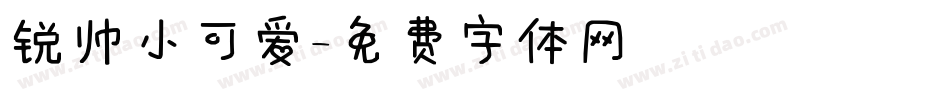 锐帅小可爱字体转换