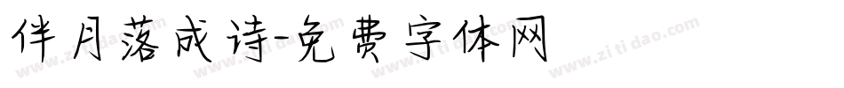伴月落成诗字体转换