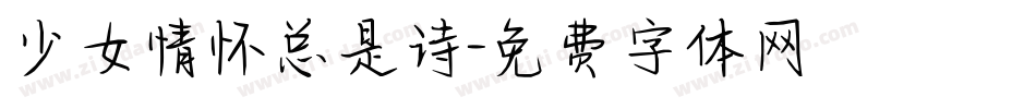 少女情怀总是诗字体转换