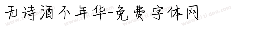 无诗酒不年华字体转换