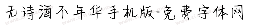 无诗酒不年华手机版字体转换