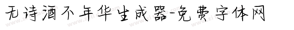 无诗酒不年华生成器字体转换
