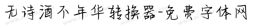 无诗酒不年华转换器字体转换