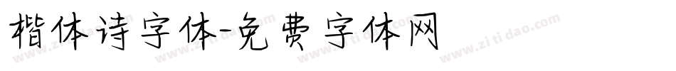 楷体诗字体字体转换