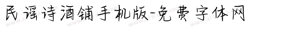 民谣诗酒铺手机版字体转换