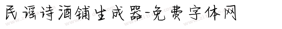 民谣诗酒铺生成器字体转换