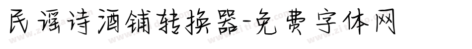 民谣诗酒铺转换器字体转换