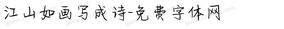 江山如画写成诗字体转换