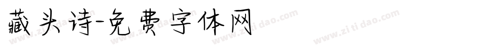 藏头诗字体转换