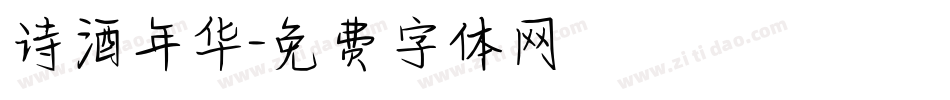 诗酒年华字体转换