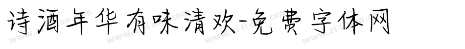 诗酒年华有味清欢字体转换