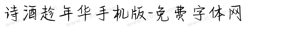 诗酒趁年华手机版字体转换