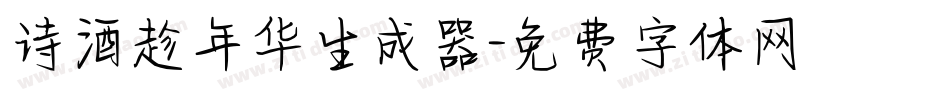 诗酒趁年华生成器字体转换