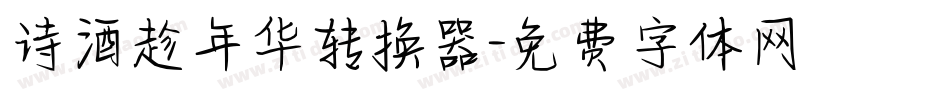 诗酒趁年华转换器字体转换