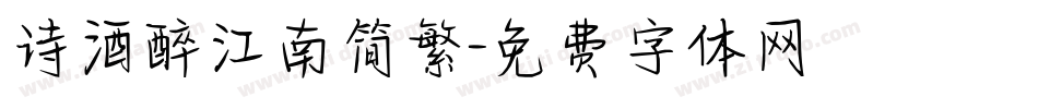 诗酒醉江南简繁字体转换