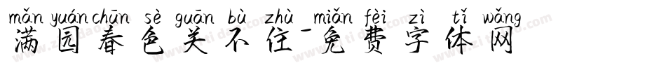 满园春色关不住字体转换