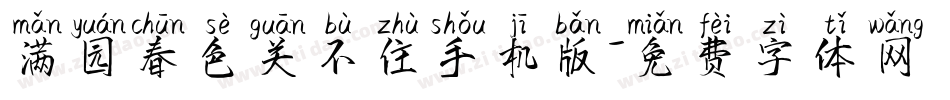 满园春色关不住手机版字体转换