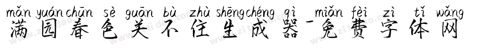 满园春色关不住生成器字体转换