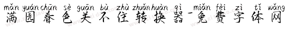 满园春色关不住转换器字体转换