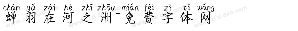 蝉羽在河之洲字体转换
